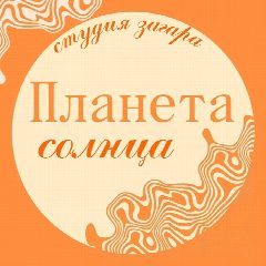 Канал ☀️ПЛАНЕТА СОЛНЦА студия загара в мессенджере MAX — 143 подписчика