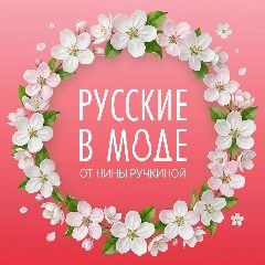 Канал Русские в моде в мессенджере MAX — 311 подписчиков