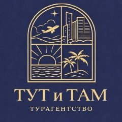 Канал ТУТ и ТАМ турагентство в мессенджере MAX — 130 подписчиков