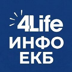 Канал 4Life Инфо ЕКБ в мессенджере MAX — 24 подписчика