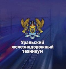 Канал 🚂Уральский железнодорожный техникум (УрЖТ) в мессенджере MAX — 455 подписчиков