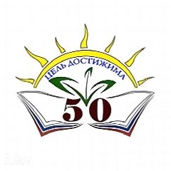 Канал МАОУ СОШ №50 г.Екатеринбург в мессенджере MAX — 1 115 подписчиков