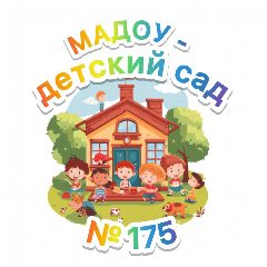 Канал МАДОУ - детский сад № 175 в мессенджере MAX — 111 подписчиков