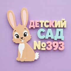 Канал МБДОУ-детский сад №393 в мессенджере MAX — 190 подписчиков