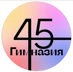 Канал МАОУ - Гимназия № 45 Екатеринбурга в мессенджере MAX — 1 290 подписчиков