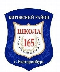 Канал МАОУ-СОШ № 165 г. Екатеринбург в мессенджере MAX — 1 638 подписчиков