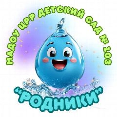 Канал МАДОУ ЦРР детский сад 103 "Родники" в мессенджере MAX — 185 подписчиков