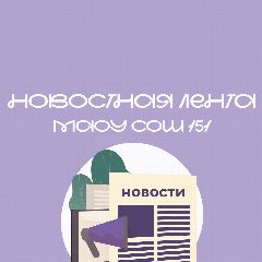 Канал Новостная лента МАОУ СОШ №151 в мессенджере MAX — 2 190 подписчиков