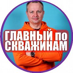 Канал ГЛАВНЫЙ по СКВАЖИНАМ и СЕПТИКАМ в мессенджере MAX — 136 подписчиков