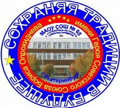 Канал МАОУ СОШ № 65 с углубленным изучением отдельных предметов в мессенджере MAX — 968 подписчиков