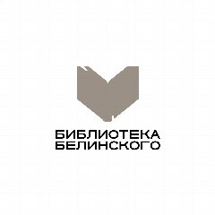 Канал Библиотека Белинского | Екатеринбург в мессенджере MAX — 229 подписчиков