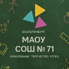 Канал МАОУ СОШ № 71 г. Екатеринбурга в мессенджере MAX — 1 030 подписчиков