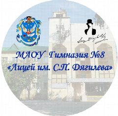 Канал МАОУ Гимназия №8 «Лицей им. С.П. Дягилева» в мессенджере MAX — 655 подписчиков
