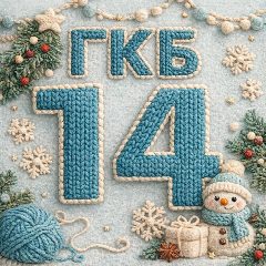Канал ГАУЗ СО ГКБ14 в мессенджере MAX — 416 подписчиков