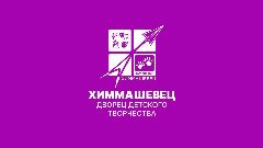 Канал Дворец детского творчества "Химмашевец" в мессенджере MAX — 108 подписчиков