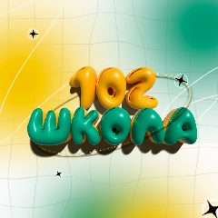Канал МАОУ СОШ №102 в мессенджере MAX — 818 подписчиков
