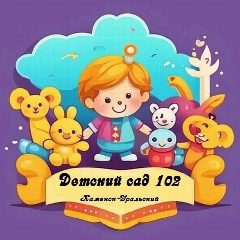 Канал Детский сад №102 в мессенджере MAX — 106 подписчиков