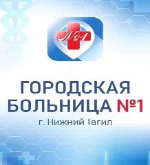 Канал ГАУЗ СО ГБ №1 г. Нижний Тагил в мессенджере MAX — 128 подписчиков