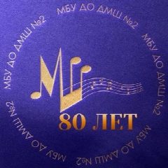Канал МБУ ДО "ДМШ 2" в мессенджере MAX — 85 подписчиков
