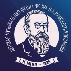 Канал Детская музыкальная школа №1 имени Н. А. Римского-Корсакова в мессенджере MAX — 86 подписчиков