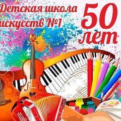 Канал https://vk.com/club188474993 Детская школа искуссв 1 в мессенджере MAX — 83 подписчика