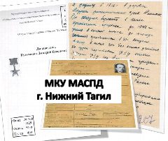Канал Муниципальный архив социально-правовых документов г. Нижний Тагил в мессенджере MAX — 28 подписчиков