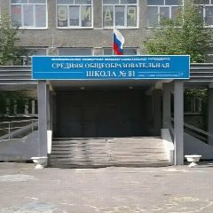 Канал Муниципальное бюджетное общеобразовательное учреждение средняя общеобразовательная школа № 81 город Нижний Тагил в мессенджере MAX — 733 подписчика