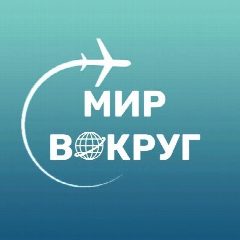 Канал ТУРАГЕНСТВО | МИР ВОКРУГ в мессенджере MAX — 54 подписчика