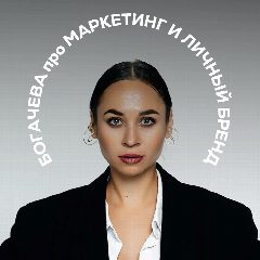 Канал Богачева про маркетинг и личный бренд в мессенджере MAX — 73 подписчика