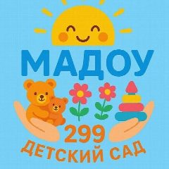 Канал Детский сад № 299 в мессенджере MAX — 143 подписчика