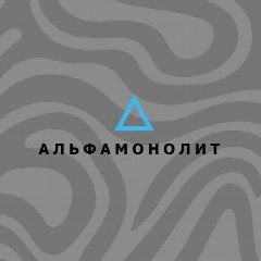 Канал Alfamonolit | Сырьевой бутик России в мессенджере MAX — 10 подписчиков