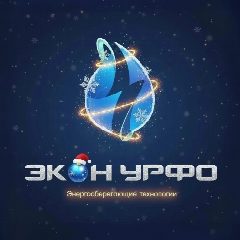 Канал ЭКОН УРФО. Энергосберегающие технологии в мессенджере MAX — 30 подписчиков