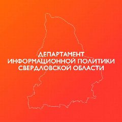 Канал Департамент информационной политики Свердловской области в мессенджере MAX — 1 758 подписчиков
