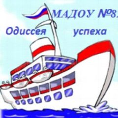 Канал МАДОУ № 82 "Одиссея Успеха" в мессенджере MAX — 162 подписчика