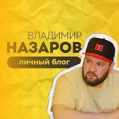 Канал Владимир Назаров — Агентство и бизнес в мессенджере MAX — 109 подписчиков