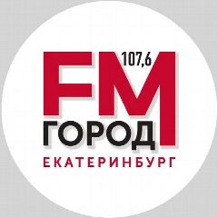 Канал Радио Екатеринбург - Город FM 107.6 в мессенджере MAX — 60 подписчиков