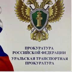 Канал Уральская транспортная прокуратура в мессенджере MAX — 773 подписчика