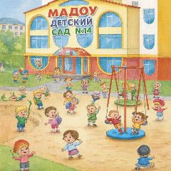 Канал МАДОУ детский сад №14 в мессенджере MAX — 25 подписчиков