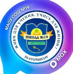 Канал МАОУ СОШ №19 официальный информационный канал в мессенджере MAX — 700 подписчиков