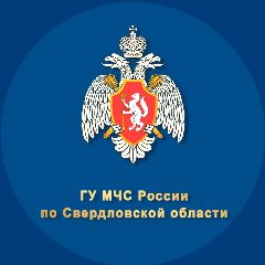Канал ГУ МЧС России по Свердловской области в мессенджере MAX — 5 158 подписчиков