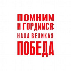 Канал Помним и гордимся: наша Великая Победа в мессенджере MAX — 631 подписчик