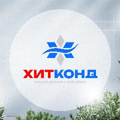 Канал ХитКонд | Кондиционеры | Екатеринбург в мессенджере MAX — 13 подписчиков