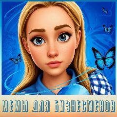 Канал Мемы для бизнесменов в мессенджере MAX — 74 подписчика