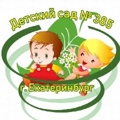 Канал МБДОУ детский сад 385 в мессенджере MAX — 124 подписчика