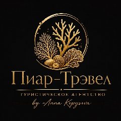 Канал Горящие туры Екатеринбург • Пиар-Трэвел • Туристическое агентство в мессенджере MAX — 1 021 подписчик