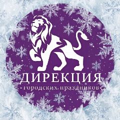 Канал Дирекция городских праздников в мессенджере MAX — 31 подписчик
