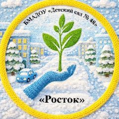 Канал БМАДОУ «Детский сад № 48 «Росток» в мессенджере MAX — 71 подписчик