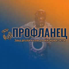 Канал ПРОФЛАНЕЦ | Инженерно-торговая компания в мессенджере MAX — 21 подписчик