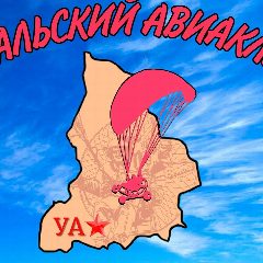 Канал Уральский авиаклуб в мессенджере MAX — 104 подписчика