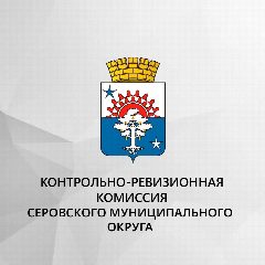 Канал Контрольно-ревизионная комиссия Серовского муниципального округа в мессенджере MAX — 25 подписчиков